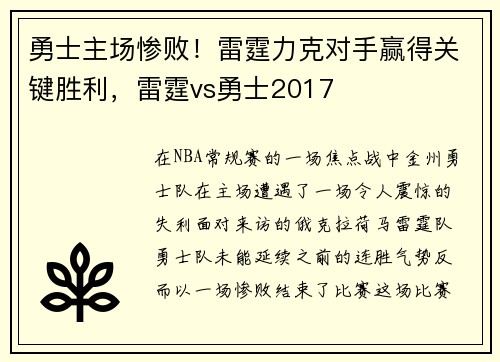 勇士主场惨败！雷霆力克对手赢得关键胜利，雷霆vs勇士2017