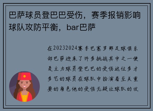 巴萨球员登巴巴受伤，赛季报销影响球队攻防平衡，bar巴萨
