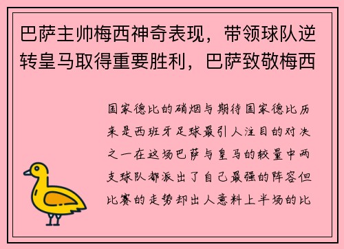 巴萨主帅梅西神奇表现，带领球队逆转皇马取得重要胜利，巴萨致敬梅西
