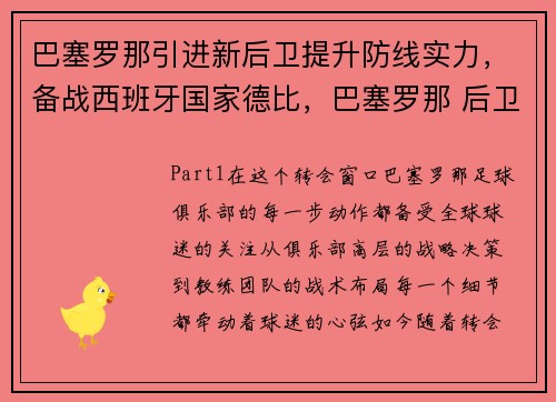 巴塞罗那引进新后卫提升防线实力，备战西班牙国家德比，巴塞罗那 后卫