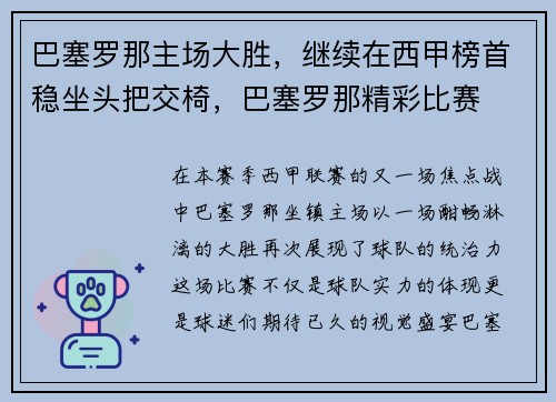 巴塞罗那主场大胜，继续在西甲榜首稳坐头把交椅，巴塞罗那精彩比赛