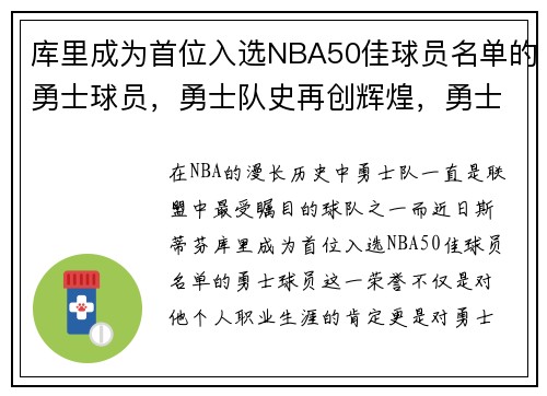 库里成为首位入选NBA50佳球员名单的勇士球员，勇士队史再创辉煌，勇士队库里之前的老大