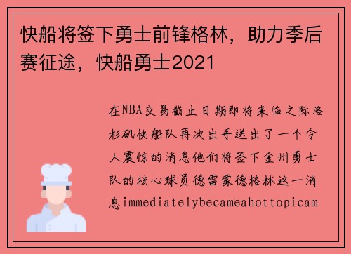快船将签下勇士前锋格林，助力季后赛征途，快船勇士2021
