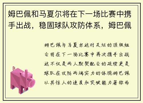 姆巴佩和马夏尔将在下一场比赛中携手出战，稳固球队攻防体系，姆巴佩2射1传内马尔百场破门