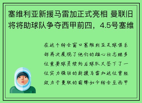 塞维利亚新援马雷加正式亮相 曼联旧将将助球队争夺西甲前四，4.5号塞维利亚vs马竞