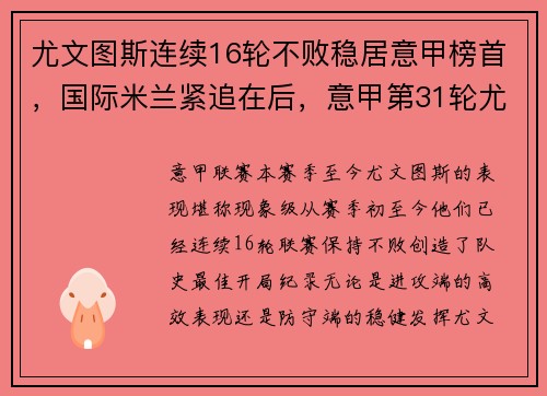 尤文图斯连续16轮不败稳居意甲榜首，国际米兰紧追在后，意甲第31轮尤文图斯对ac米兰