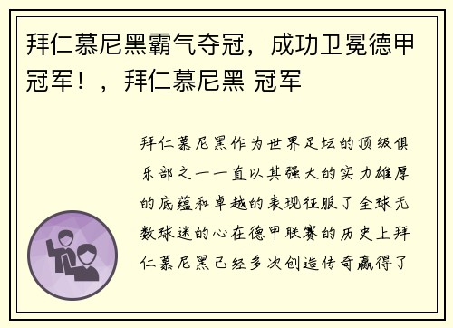 拜仁慕尼黑霸气夺冠，成功卫冕德甲冠军！，拜仁慕尼黑 冠军