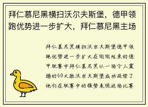 拜仁慕尼黑横扫沃尔夫斯堡，德甲领跑优势进一步扩大，拜仁慕尼黑主场5-1逆转沃尔夫斯堡