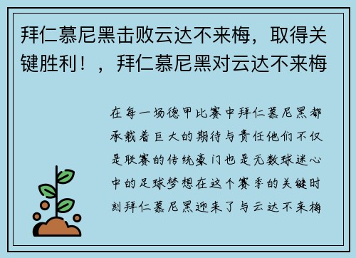 拜仁慕尼黑击败云达不来梅，取得关键胜利！，拜仁慕尼黑对云达不来梅