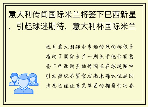 意大利传闻国际米兰将签下巴西新星，引起球迷期待，意大利杯国际米兰2_1ac米兰