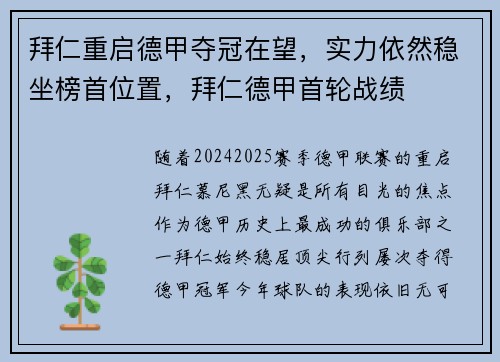 拜仁重启德甲夺冠在望，实力依然稳坐榜首位置，拜仁德甲首轮战绩