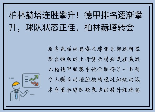 柏林赫塔连胜攀升！德甲排名逐渐攀升，球队状态正佳，柏林赫塔转会