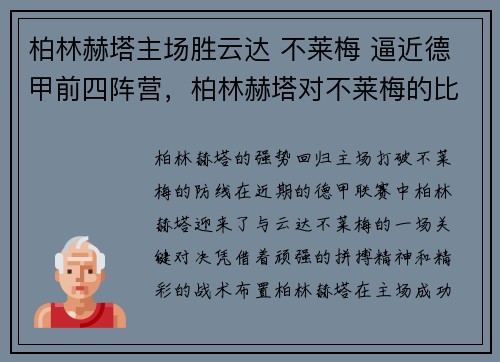 柏林赫塔主场胜云达 不莱梅 逼近德甲前四阵营，柏林赫塔对不莱梅的比分预测