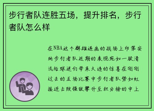 步行者队连胜五场，提升排名，步行者队怎么样