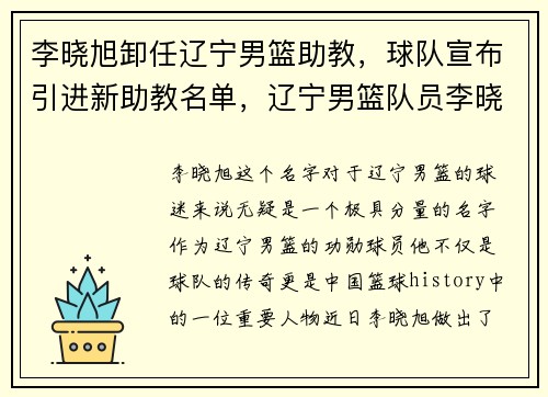 李晓旭卸任辽宁男篮助教，球队宣布引进新助教名单，辽宁男篮队员李晓旭