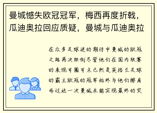 曼城憾失欧冠冠军，梅西再度折戟，瓜迪奥拉回应质疑，曼城与瓜迪奥拉合同