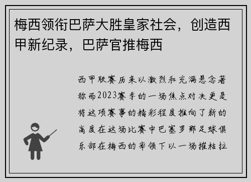 梅西领衔巴萨大胜皇家社会，创造西甲新纪录，巴萨官推梅西