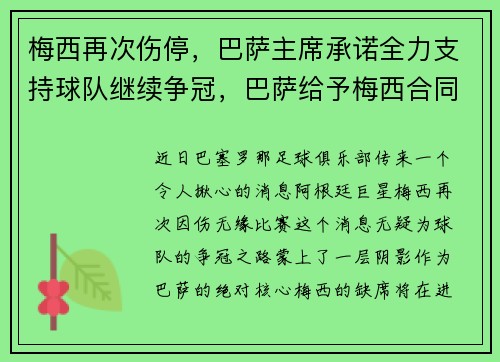 梅西再次伤停，巴萨主席承诺全力支持球队继续争冠，巴萨给予梅西合同