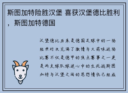 斯图加特险胜汉堡 喜获汉堡德比胜利，斯图加特德国