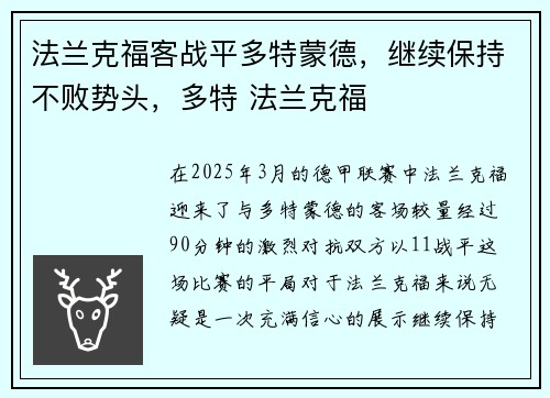 法兰克福客战平多特蒙德，继续保持不败势头，多特 法兰克福