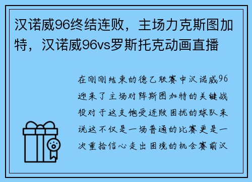 汉诺威96终结连败，主场力克斯图加特，汉诺威96vs罗斯托克动画直播