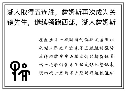 湖人取得五连胜，詹姆斯再次成为关键先生，继续领跑西部，湖人詹姆斯连续进5个三分