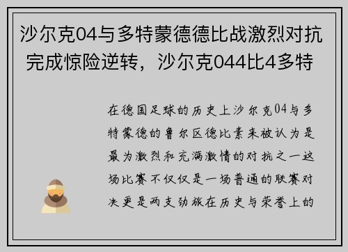 沙尔克04与多特蒙德德比战激烈对抗 完成惊险逆转，沙尔克044比4多特