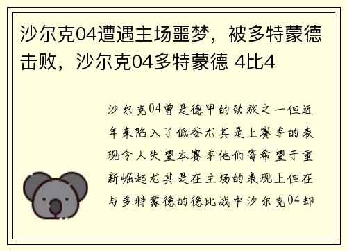 沙尔克04遭遇主场噩梦，被多特蒙德击败，沙尔克04多特蒙德 4比4