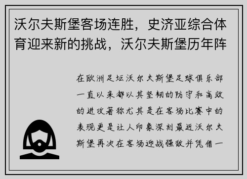 沃尔夫斯堡客场连胜，史济亚综合体育迎来新的挑战，沃尔夫斯堡历年阵容