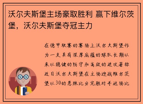 沃尔夫斯堡主场豪取胜利 赢下维尔茨堡，沃尔夫斯堡夺冠主力