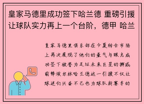 皇家马德里成功签下哈兰德 重磅引援让球队实力再上一个台阶，德甲 哈兰德