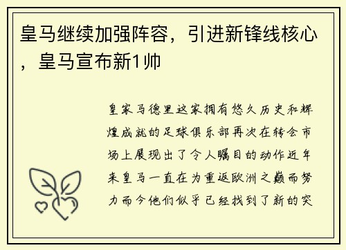 皇马继续加强阵容，引进新锋线核心，皇马宣布新1帅