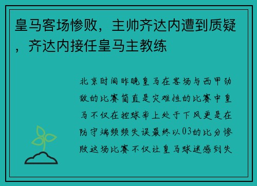 皇马客场惨败，主帅齐达内遭到质疑，齐达内接任皇马主教练