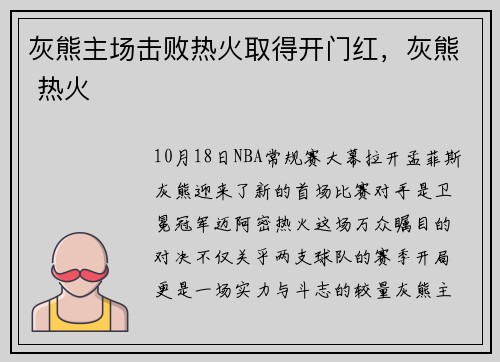 灰熊主场击败热火取得开门红，灰熊 热火