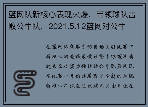 篮网队新核心表现火爆，带领球队击败公牛队，2021.5.12篮网对公牛