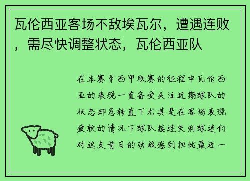 瓦伦西亚客场不敌埃瓦尔，遭遇连败，需尽快调整状态，瓦伦西亚队