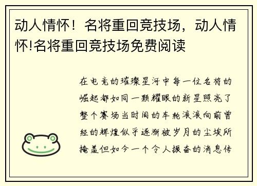 动人情怀！名将重回竞技场，动人情怀!名将重回竞技场免费阅读