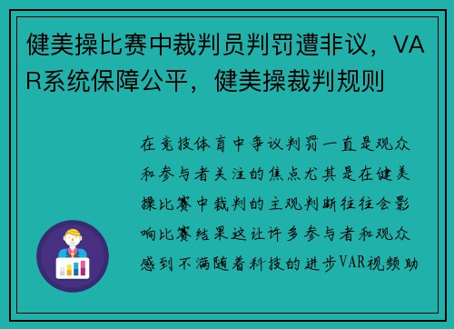 健美操比赛中裁判员判罚遭非议，VAR系统保障公平，健美操裁判规则