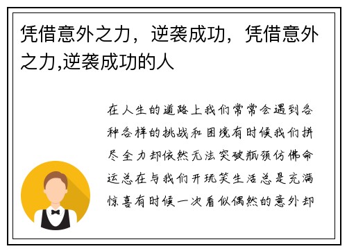 凭借意外之力，逆袭成功，凭借意外之力,逆袭成功的人