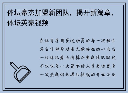 体坛豪杰加盟新团队，揭开新篇章，体坛英豪视频