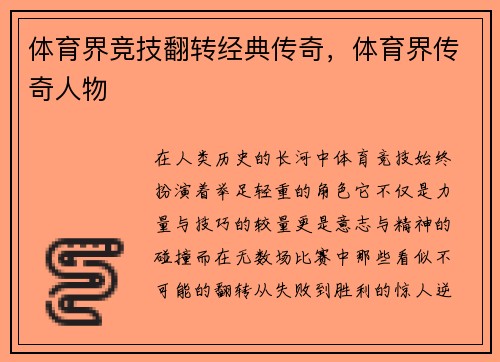 体育界竞技翻转经典传奇，体育界传奇人物
