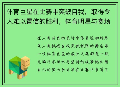 体育巨星在比赛中突破自我，取得令人难以置信的胜利，体育明星与赛场的故事