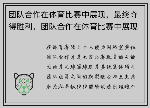 团队合作在体育比赛中展现，最终夺得胜利，团队合作在体育比赛中展现,最终夺得胜利的成语