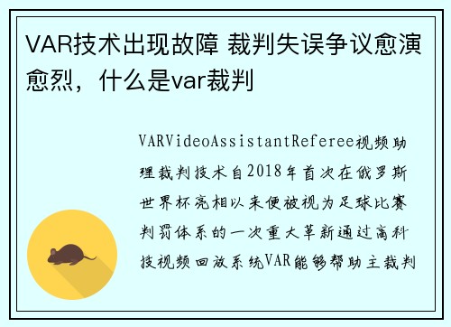 VAR技术出现故障 裁判失误争议愈演愈烈，什么是var裁判
