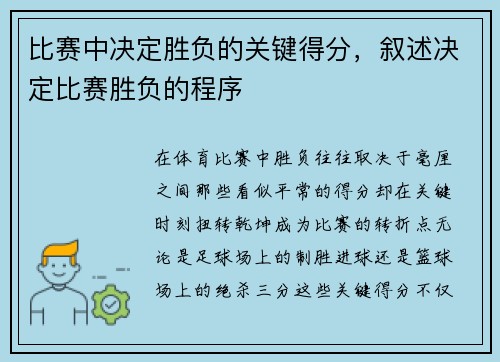 比赛中决定胜负的关键得分，叙述决定比赛胜负的程序