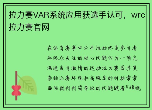 拉力赛VAR系统应用获选手认可，wrc拉力赛官网