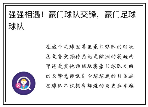 强强相遇！豪门球队交锋，豪门足球球队