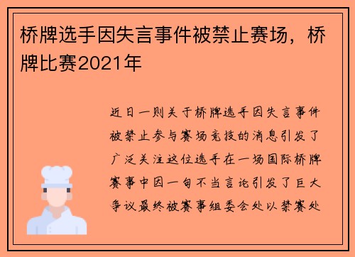 桥牌选手因失言事件被禁止赛场，桥牌比赛2021年