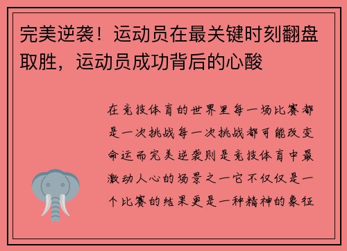 完美逆袭！运动员在最关键时刻翻盘取胜，运动员成功背后的心酸