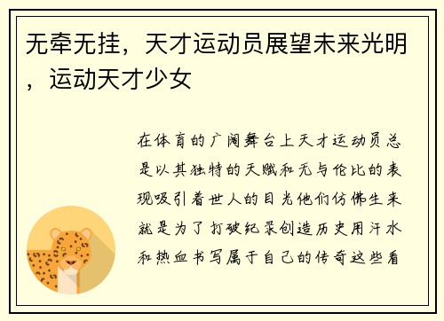 无牵无挂，天才运动员展望未来光明，运动天才少女